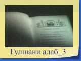 Гулшани адаб_3