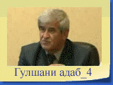 Гулшани адаб_4