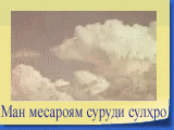 Ман месароям суруди сулхро